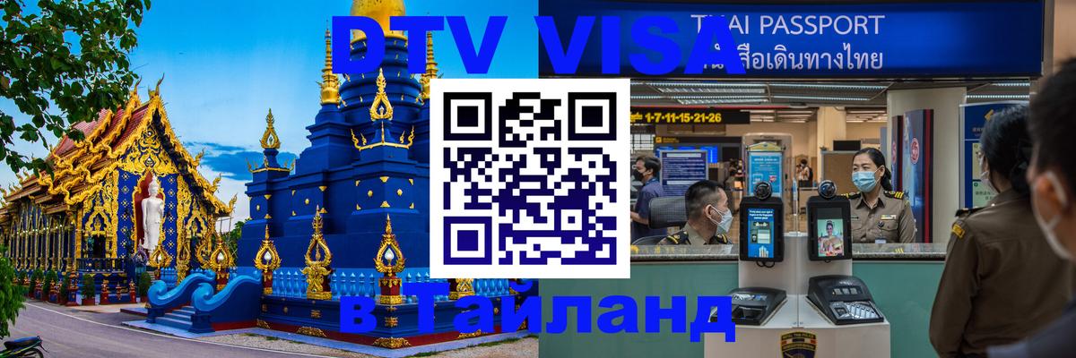 DTV (ДТВ) visa Таиланд Грозный 