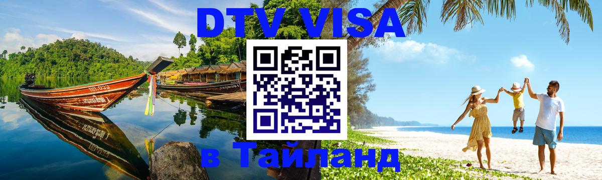ДТВ VISA Тайланд для фрилансеров 